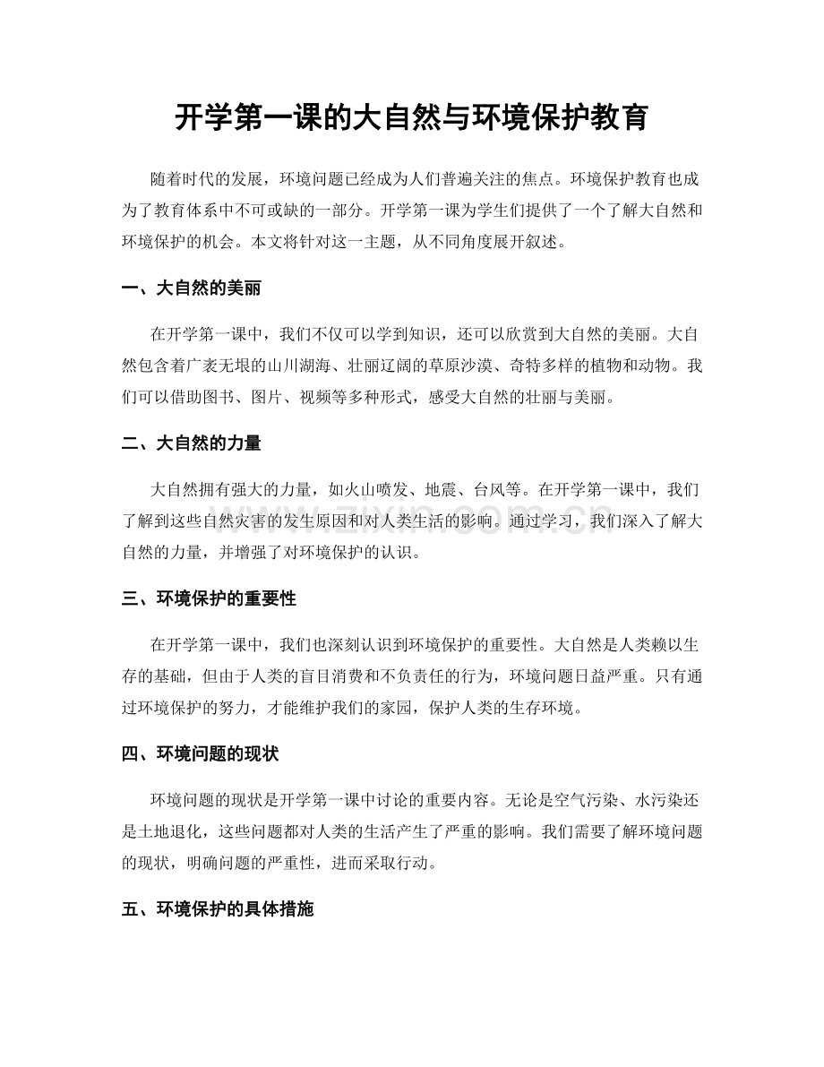 开学第一课的大自然与环境保护教育.docx_第1页