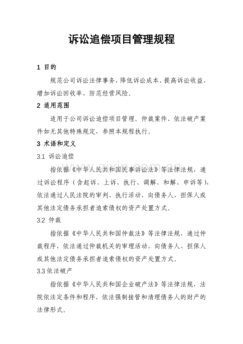 不良资产管理公司诉讼追偿项目管理规程模版.docx_第1页