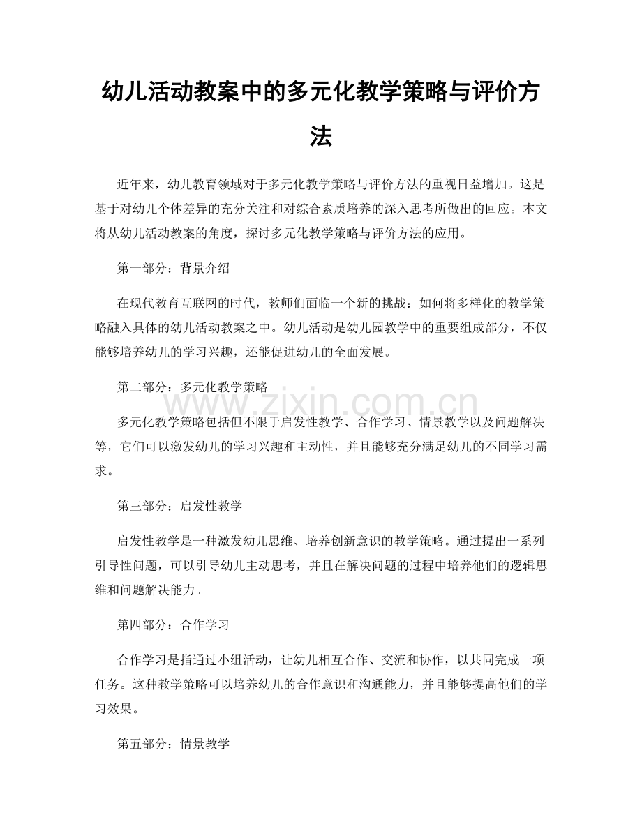 幼儿活动教案中的多元化教学策略与评价方法.docx_第1页