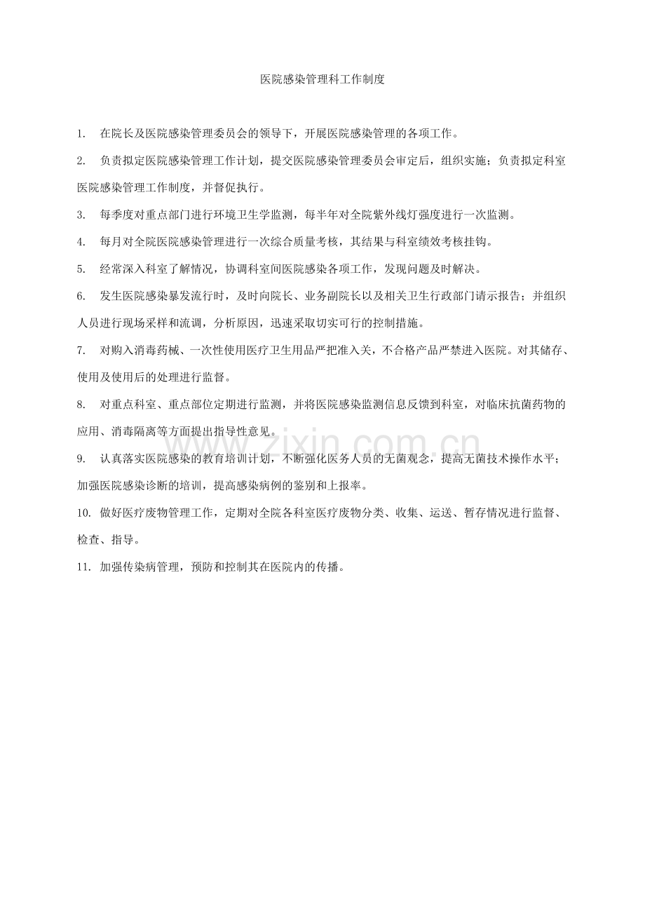 医院感染管理制度﹙全﹚.doc_第3页