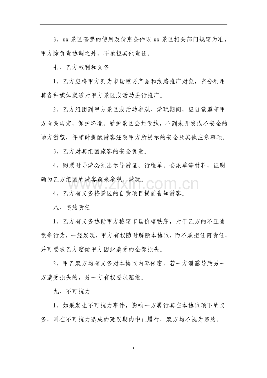 旅行社组团游合作协议书模版.doc_第3页