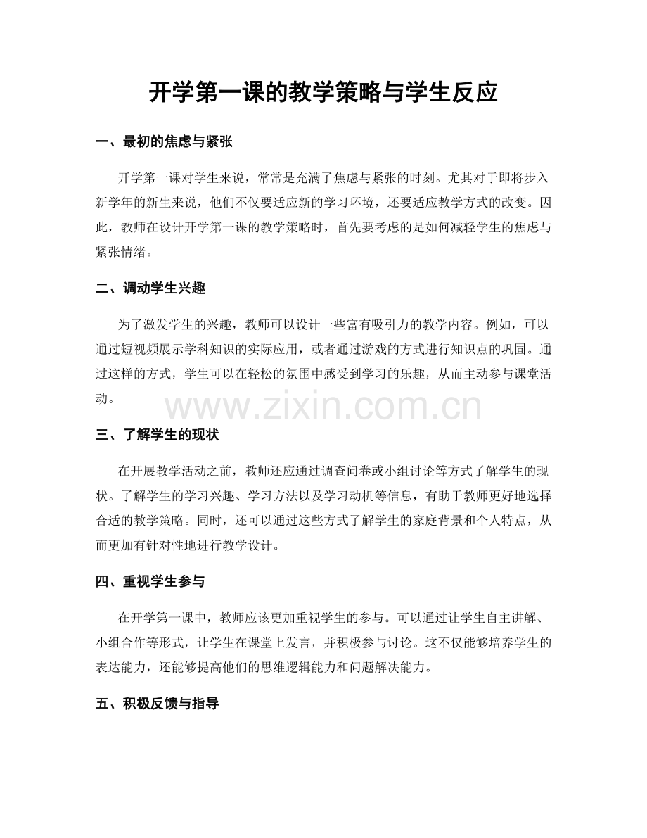 开学第一课的教学策略与学生反应.docx_第1页