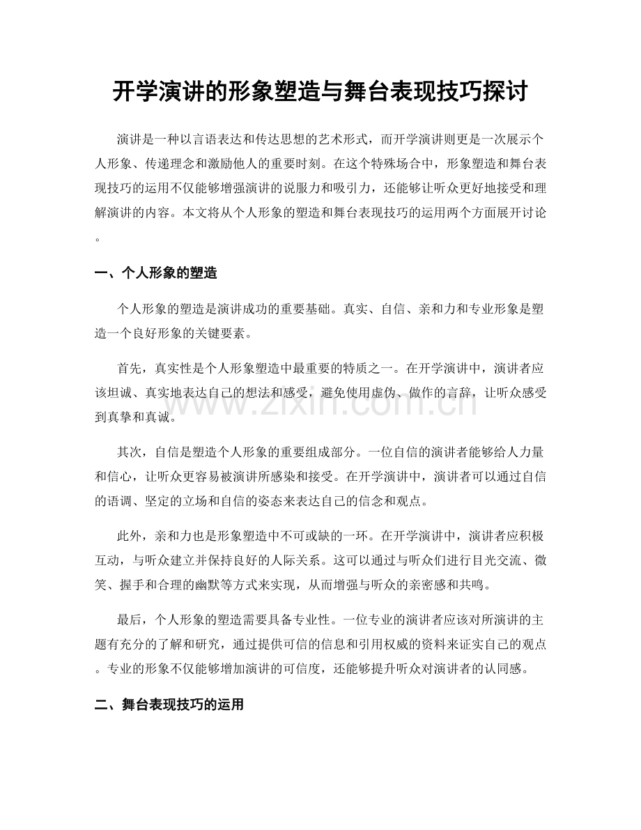 开学演讲的形象塑造与舞台表现技巧探讨.docx_第1页