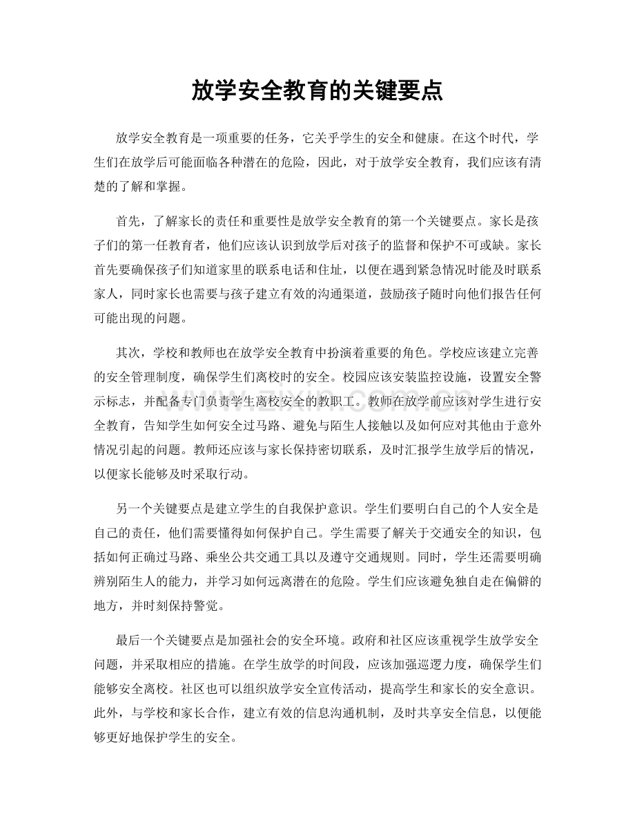 放学安全教育的关键要点.docx_第1页