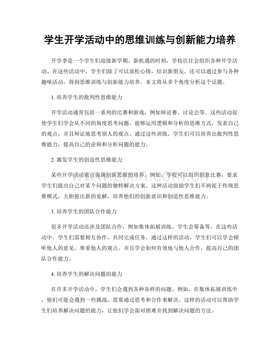 学生开学活动中的思维训练与创新能力培养.docx_第1页