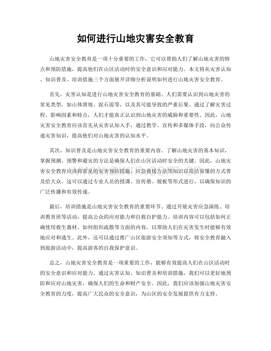 如何进行山地灾害安全教育.docx_第1页