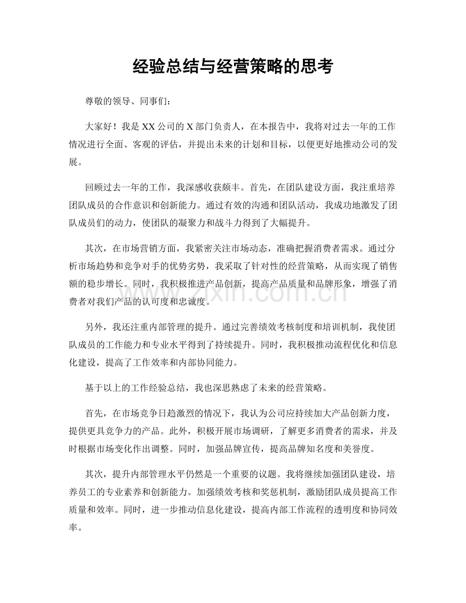 经验总结与经营策略的思考.docx_第1页