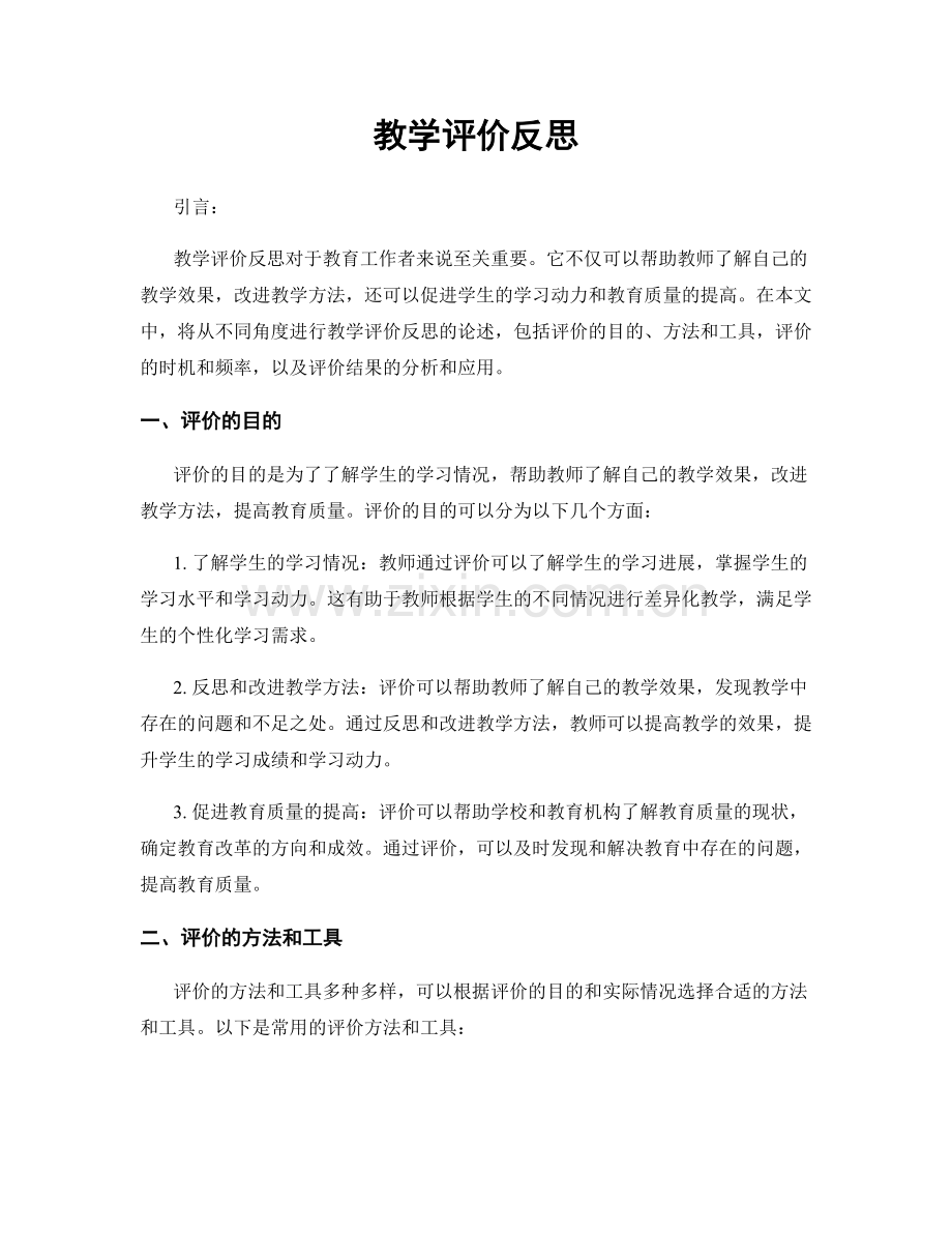 教学评价反思.docx_第1页