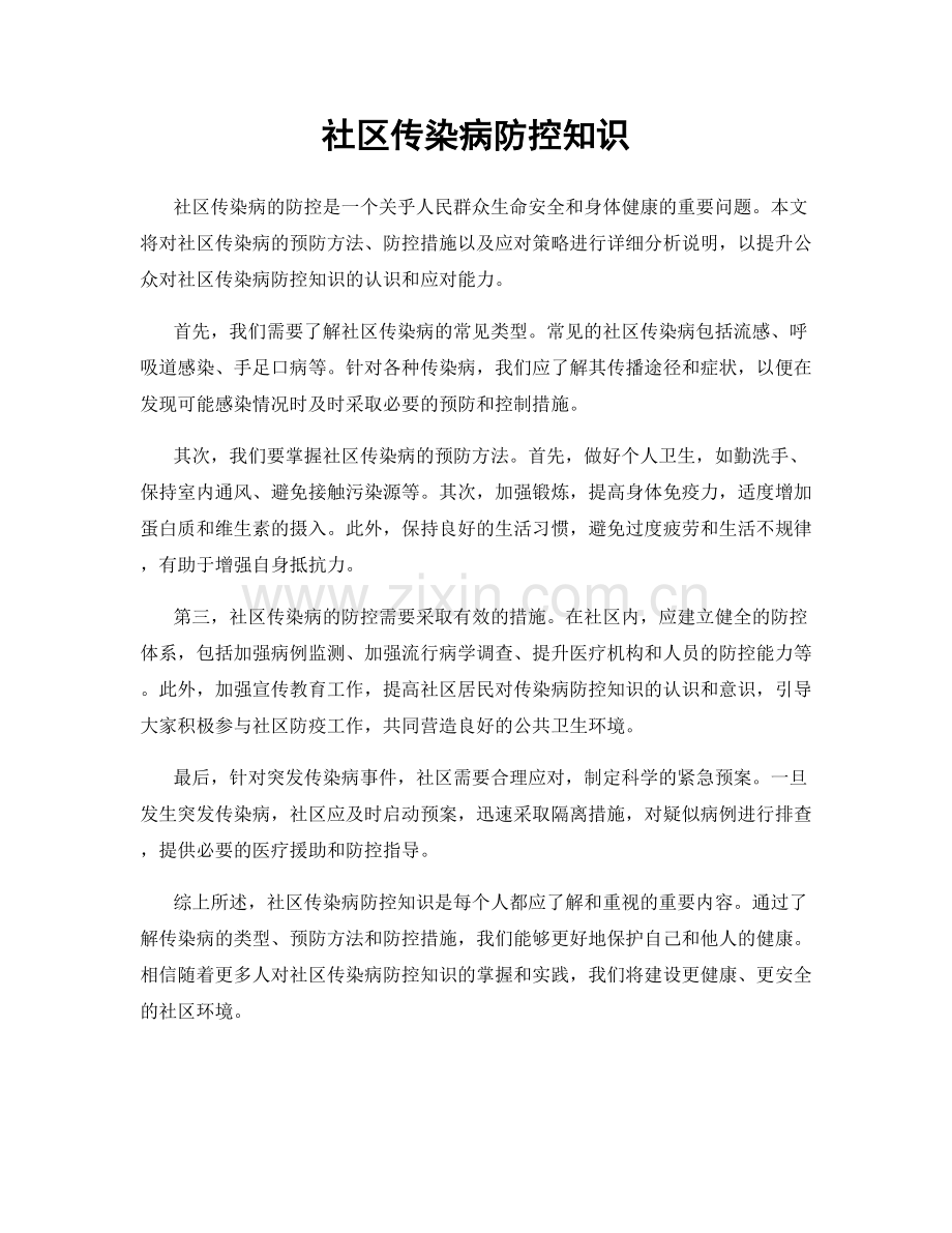 社区传染病防控知识.docx_第1页