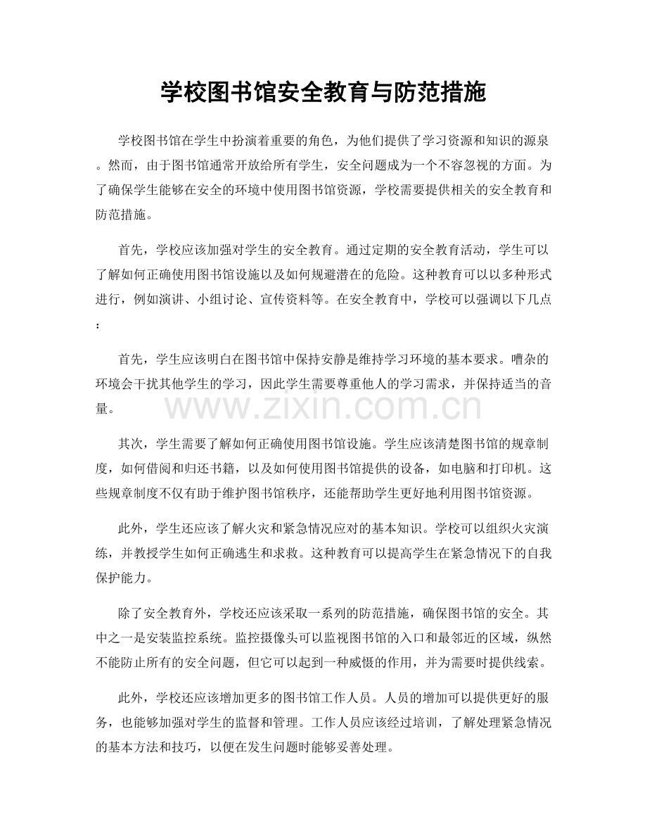 学校图书馆安全教育与防范措施.docx_第1页