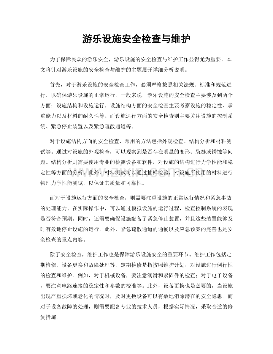 游乐设施安全检查与维护.docx_第1页