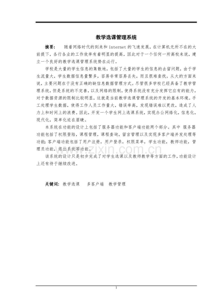 本科毕业论文---教学选课管理系统正文.doc_第1页