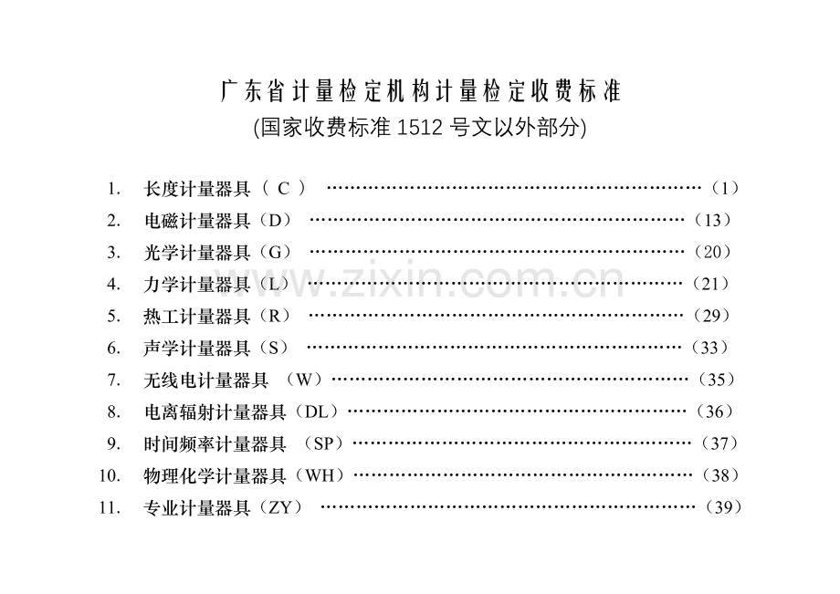 广东计量检定机构计量检定收费标准.doc_第2页