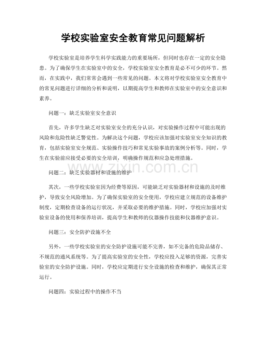 学校实验室安全教育常见问题解析.docx_第1页