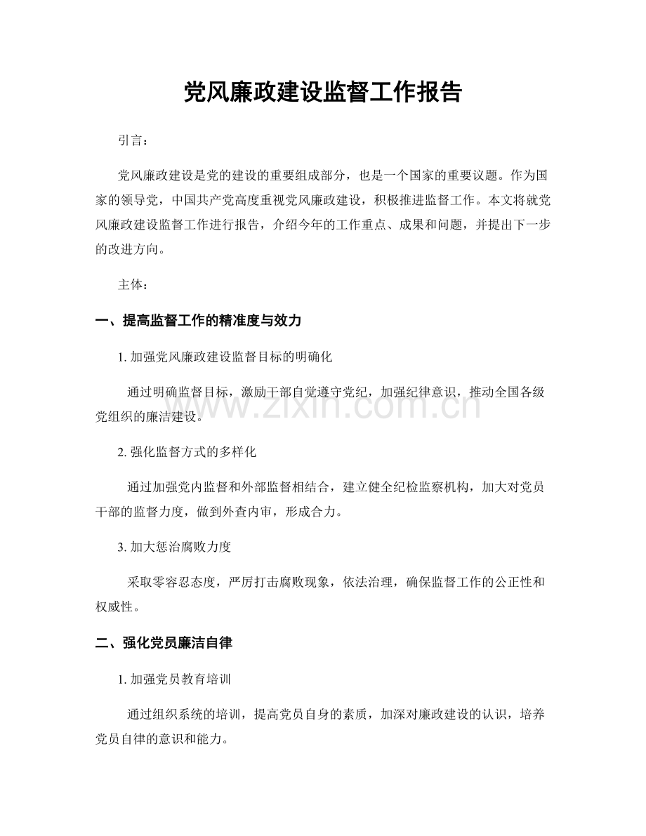 党风廉政建设监督工作报告.docx_第1页