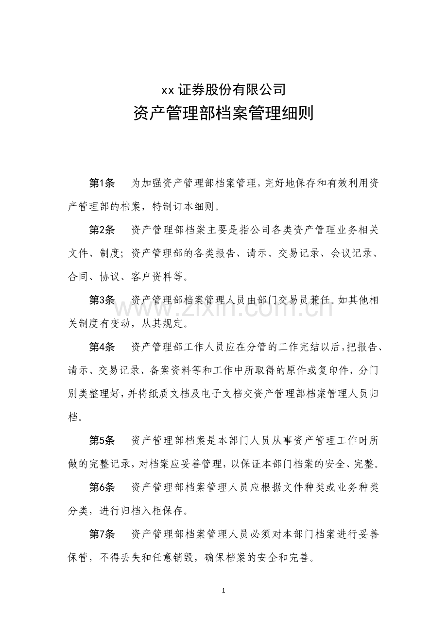 证券股份有限公司资产管理部档案管理细则模版.doc_第1页