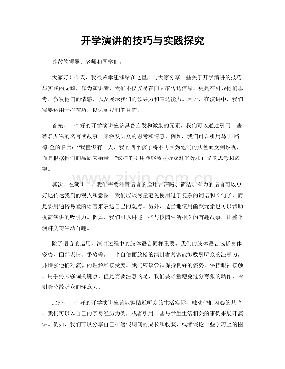 开学演讲的技巧与实践探究.docx_第1页