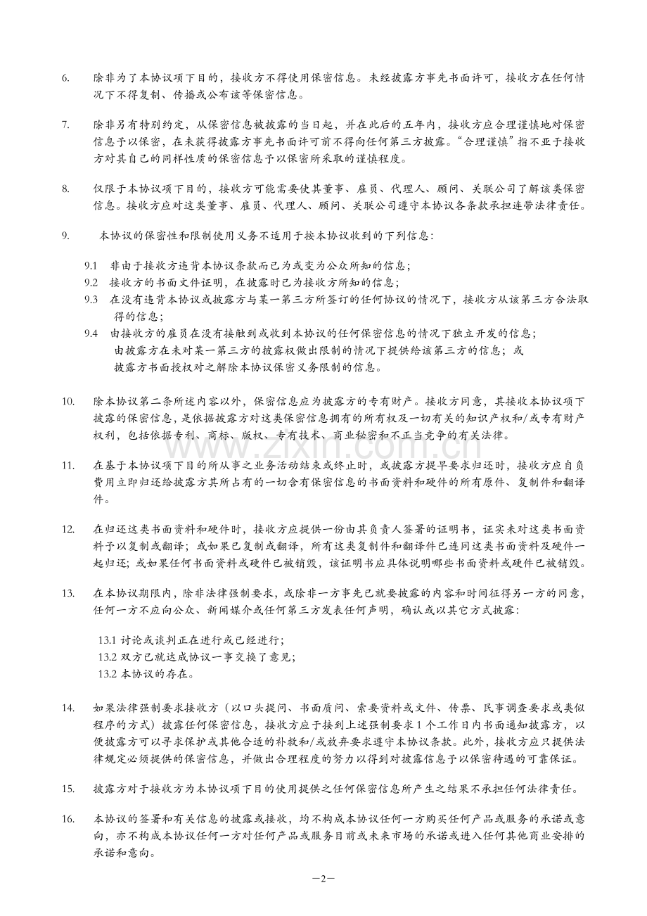 相互保密协议-业务合作.doc_第2页