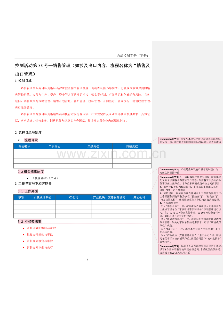 企业内控手册之销售管理流程-手册模板.docx_第1页