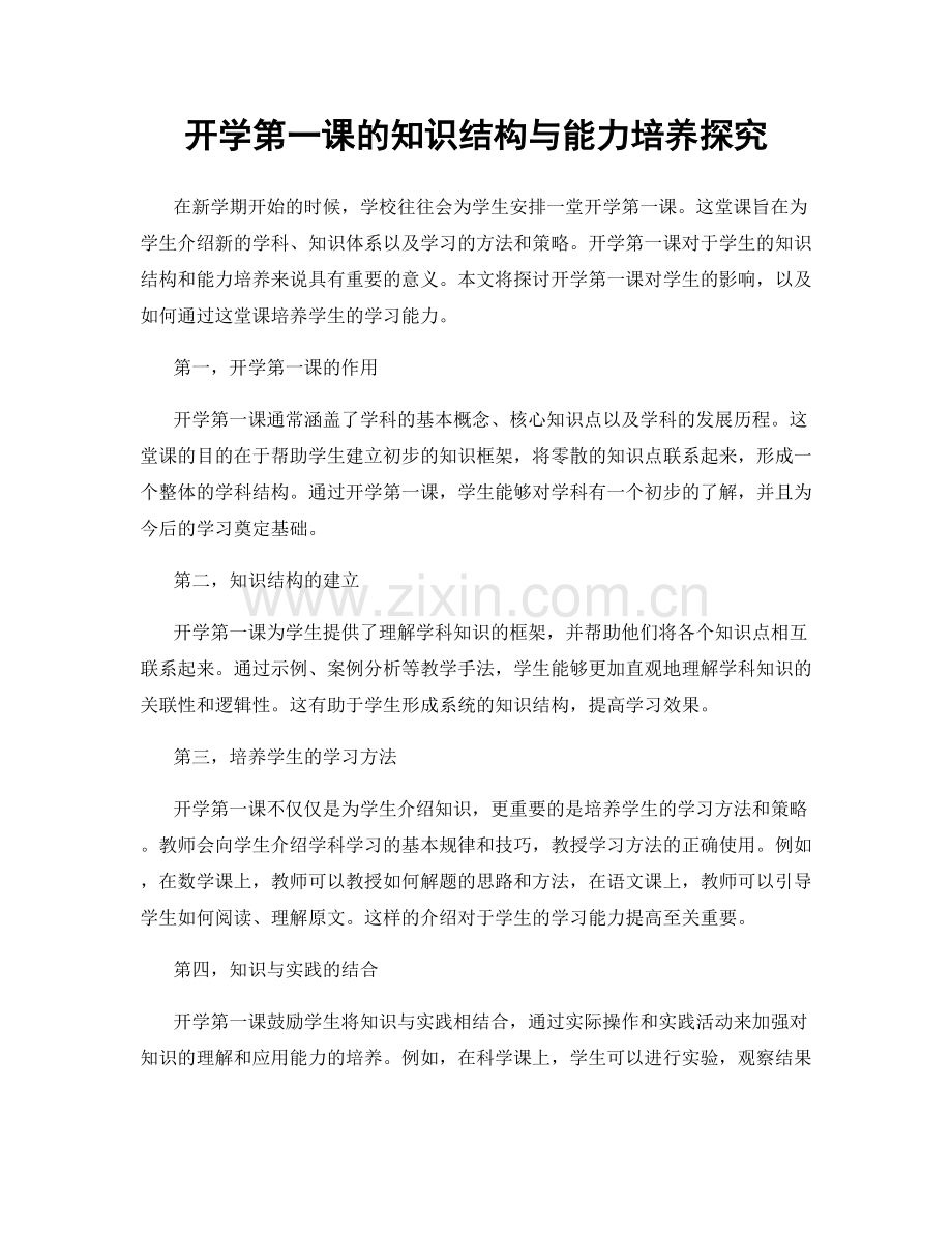 开学第一课的知识结构与能力培养探究.docx_第1页