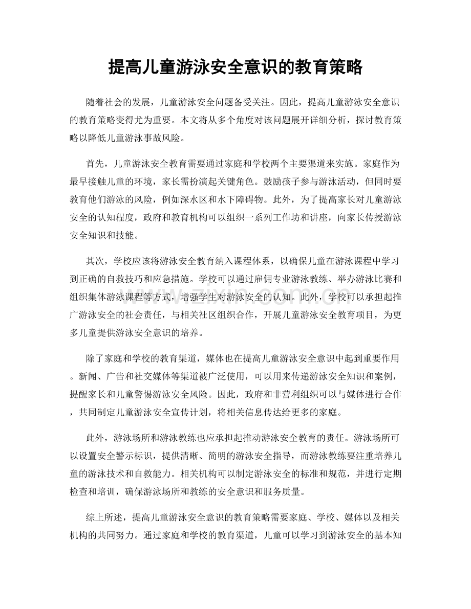 提高儿童游泳安全意识的教育策略.docx_第1页