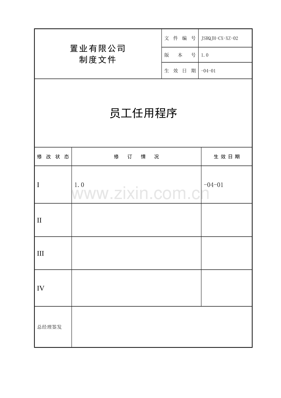 房地产公司员工任用程序.doc_第1页