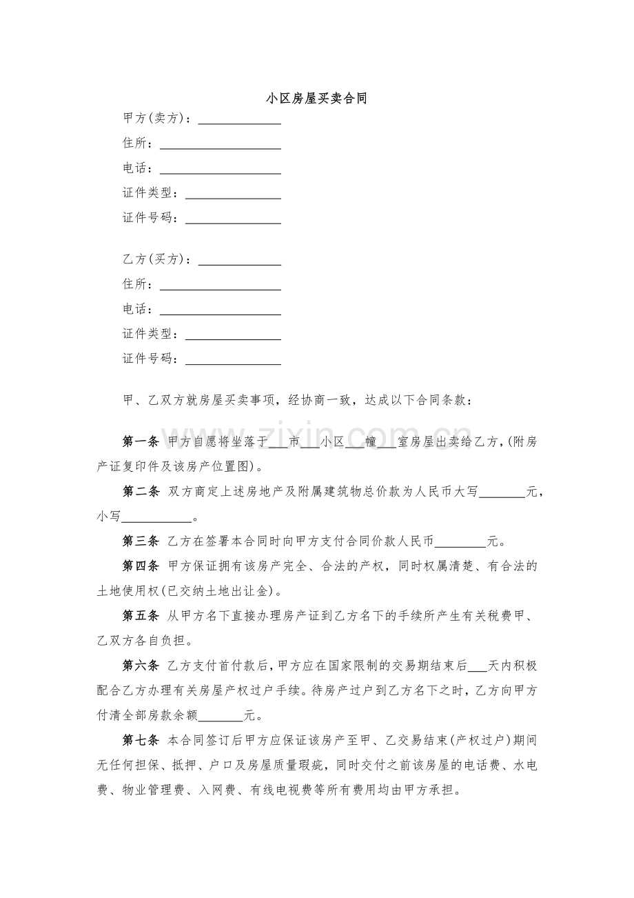 小区房屋买卖合同-模版.docx_第1页