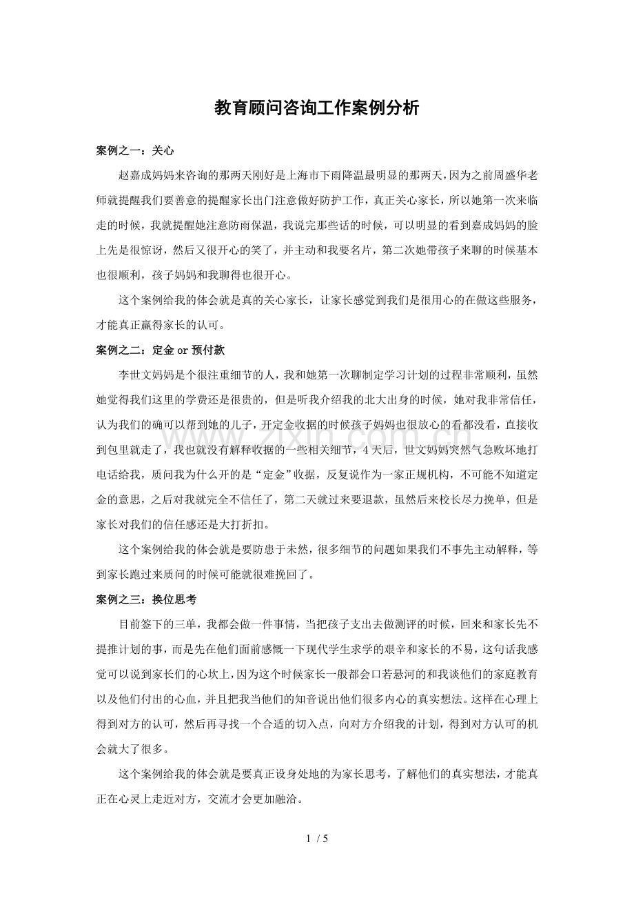 教育顾问咨询工作案例分析.doc_第1页