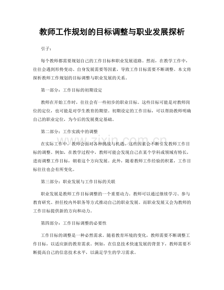 教师工作规划的目标调整与职业发展探析.docx_第1页