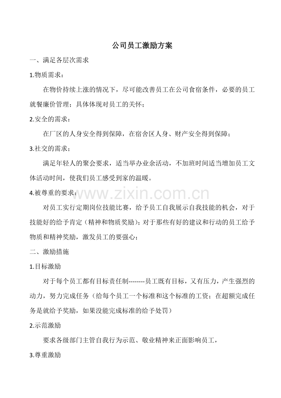 公司员工激励方案.doc_第1页