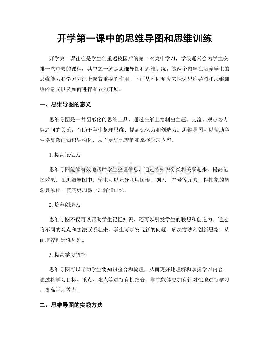 开学第一课中的思维导图和思维训练.docx_第1页