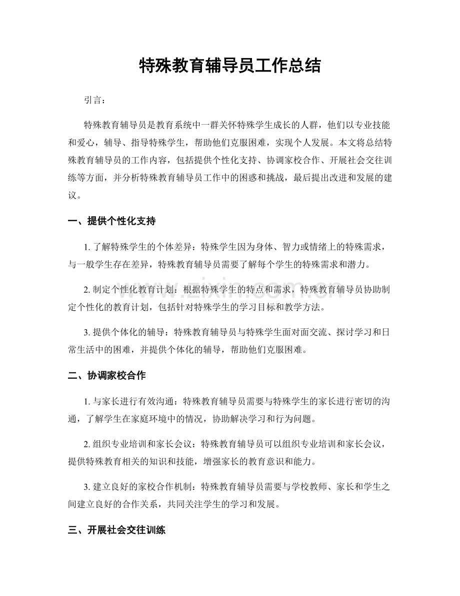 特殊教育辅导员工作总结.docx_第1页