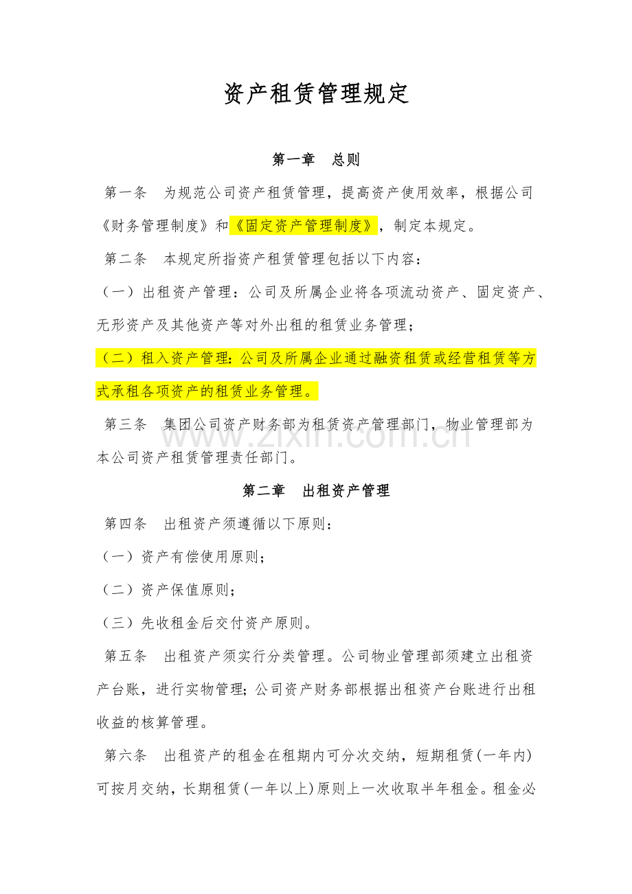 资产租赁管理规定(出租-租赁).doc_第1页