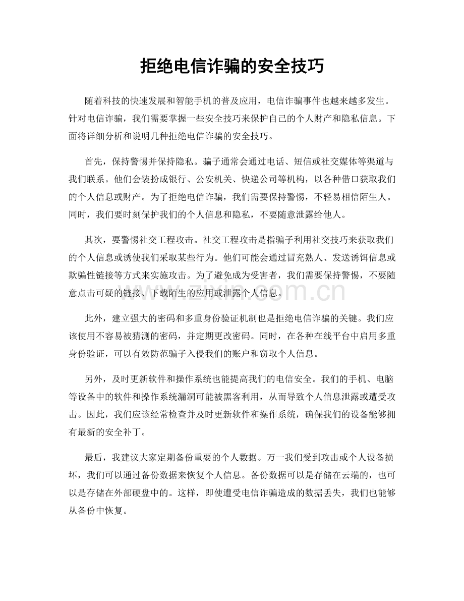 拒绝电信诈骗的安全技巧.docx_第1页