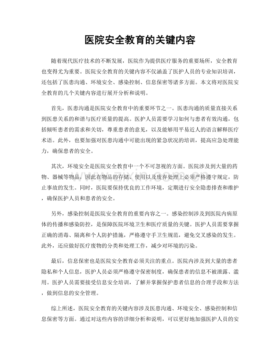 医院安全教育的关键内容.docx_第1页