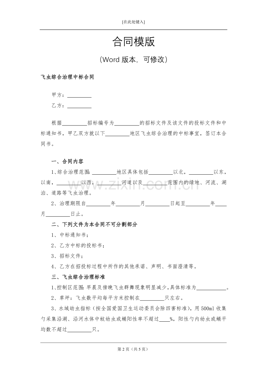 飞虫综合治理中标合同模版.docx_第2页