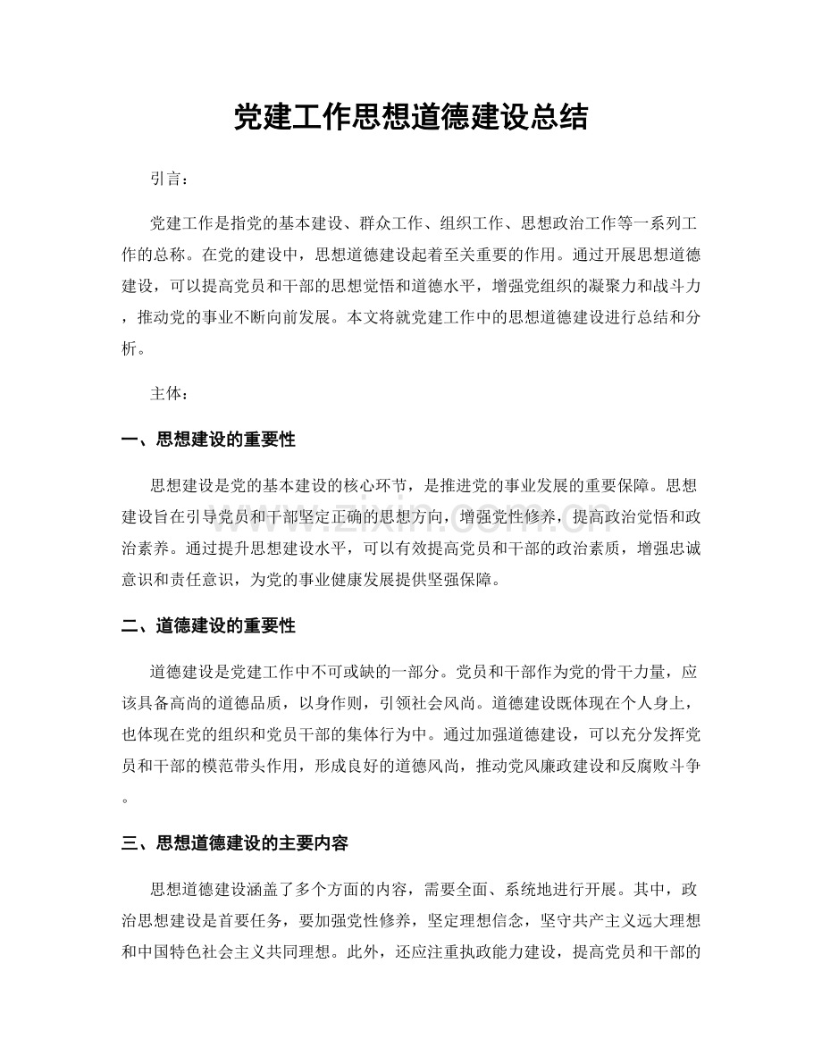 党建工作思想道德建设总结.docx_第1页