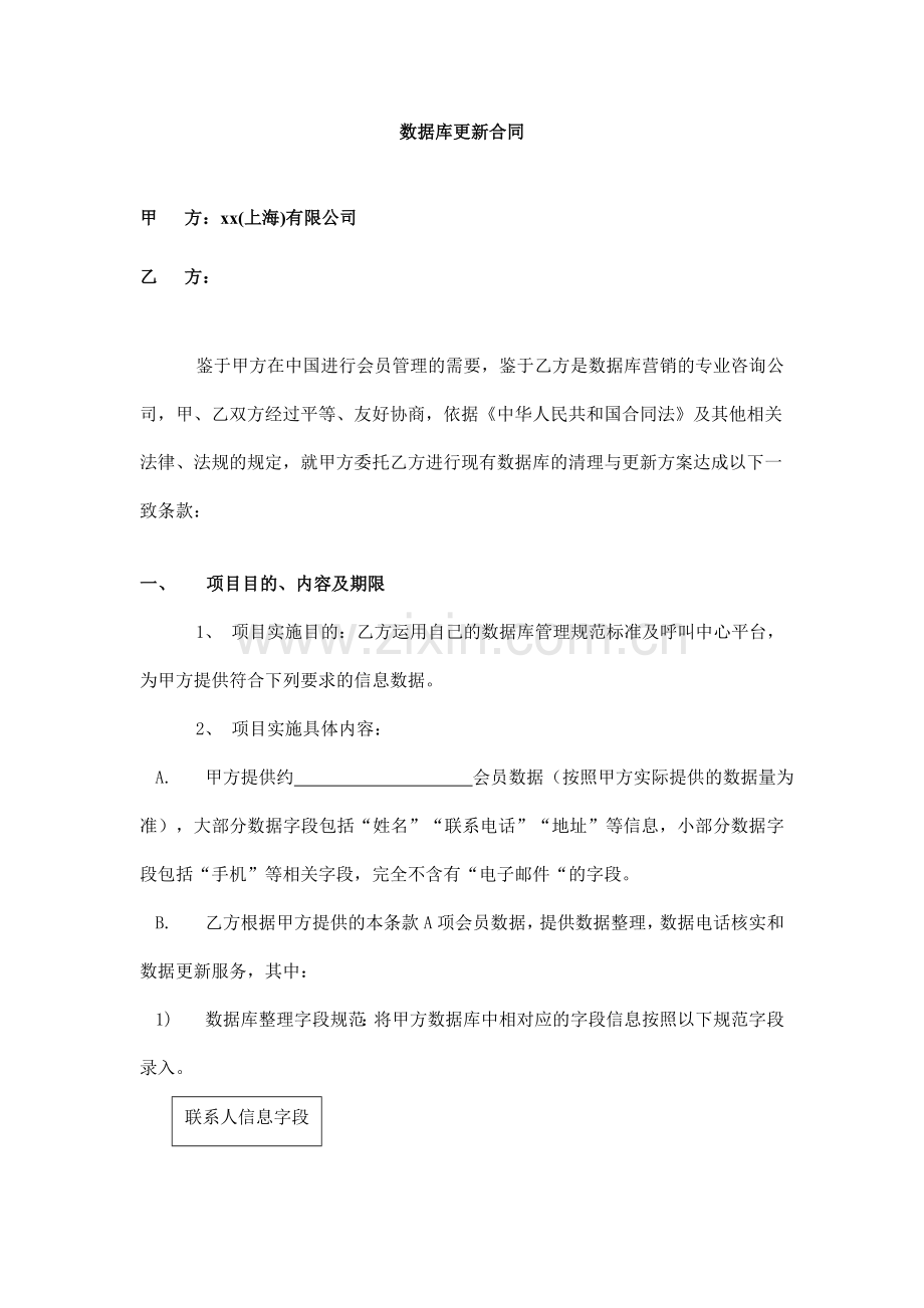 数据库更新合同.doc_第1页