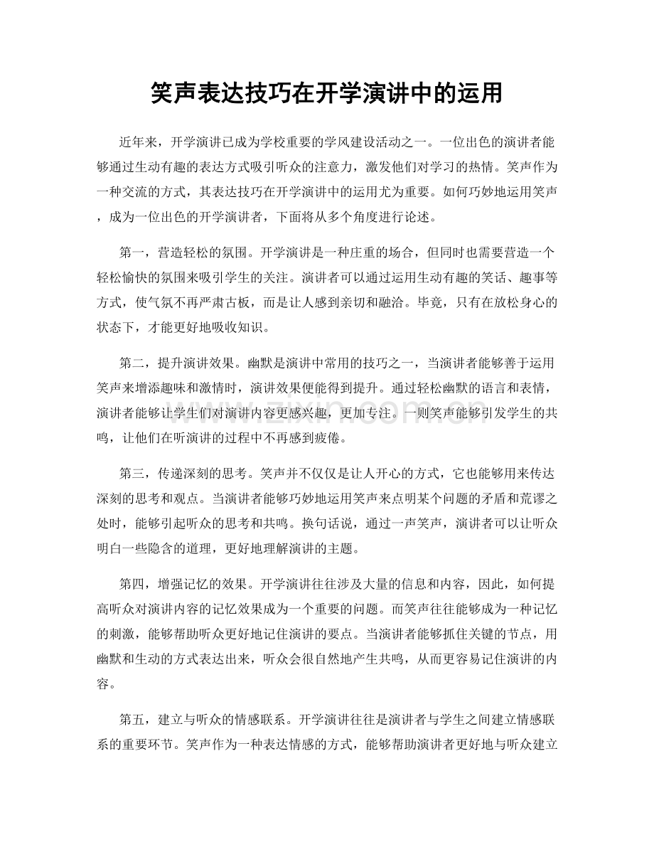 笑声表达技巧在开学演讲中的运用.docx_第1页