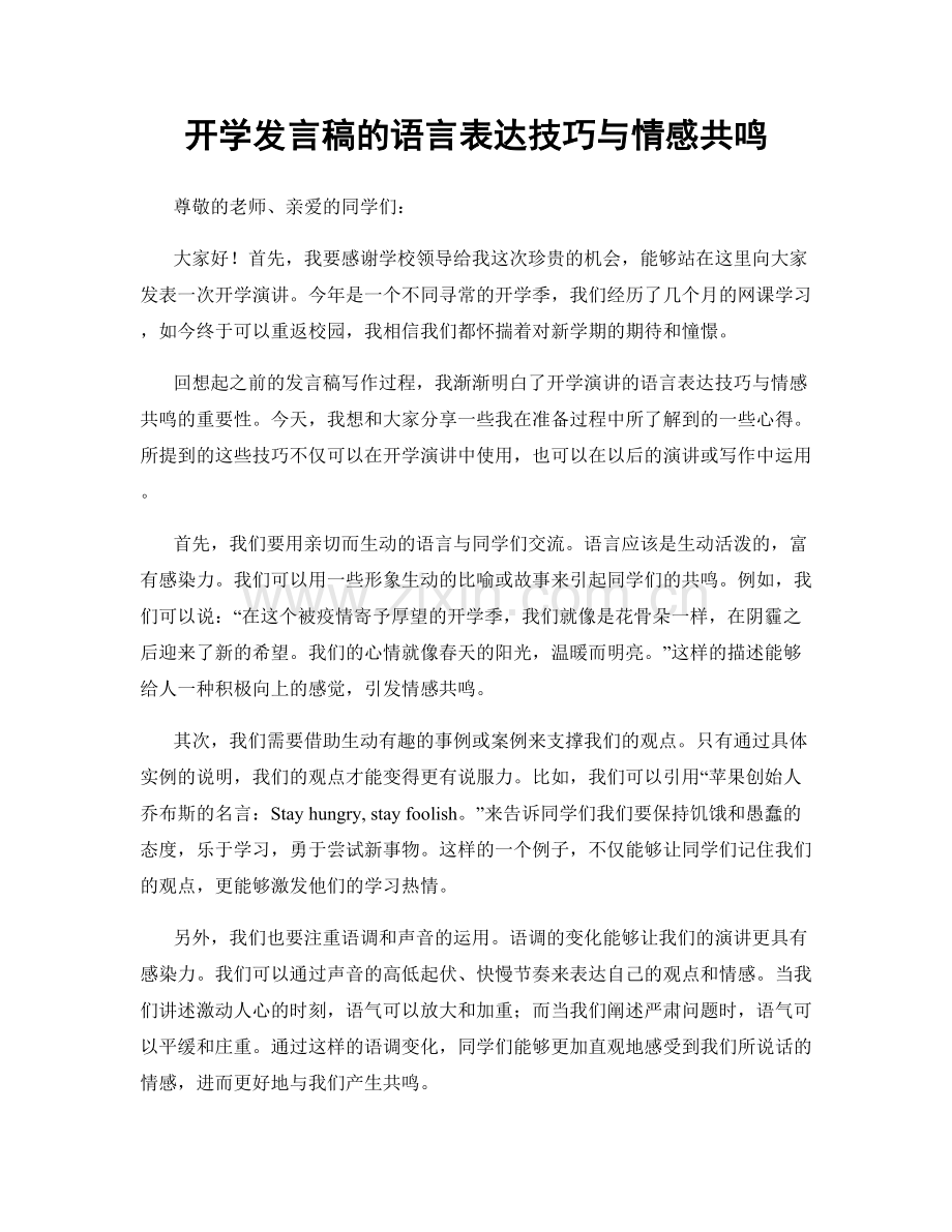 开学发言稿的语言表达技巧与情感共鸣.docx_第1页