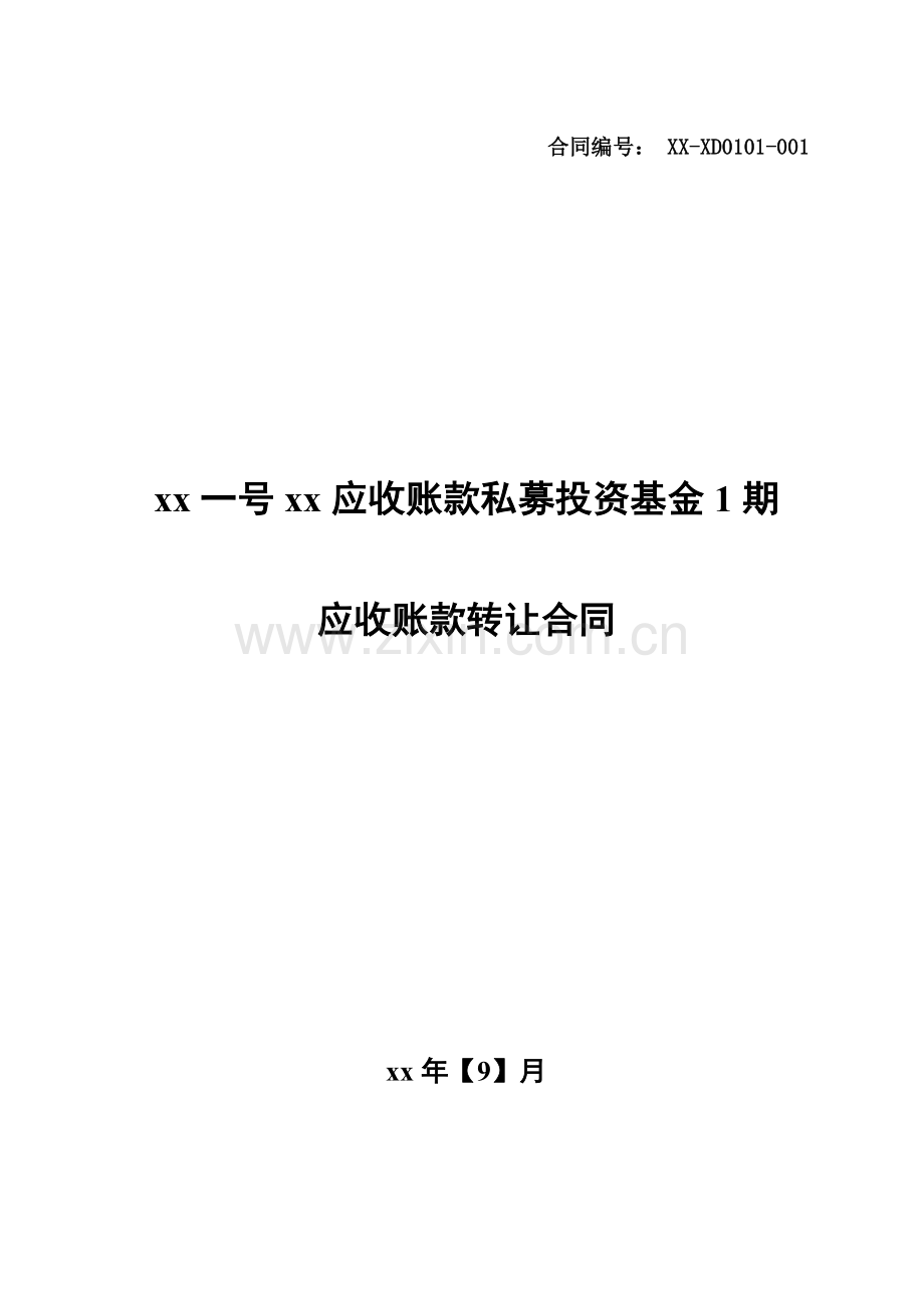 应收账款私募投资基金应收账款转让合同-模版.doc_第1页