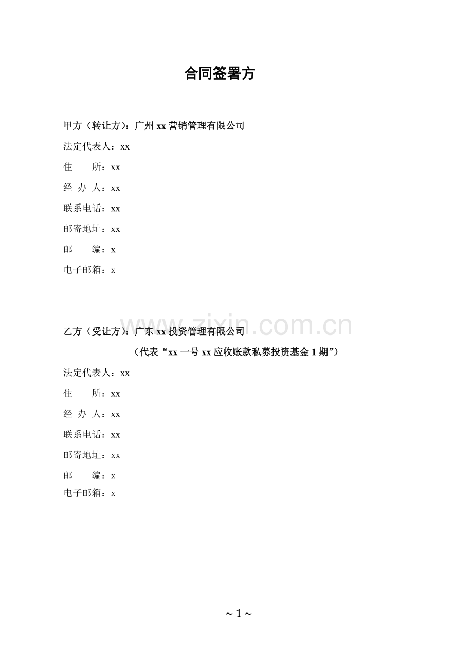 应收账款私募投资基金应收账款转让合同-模版.doc_第2页