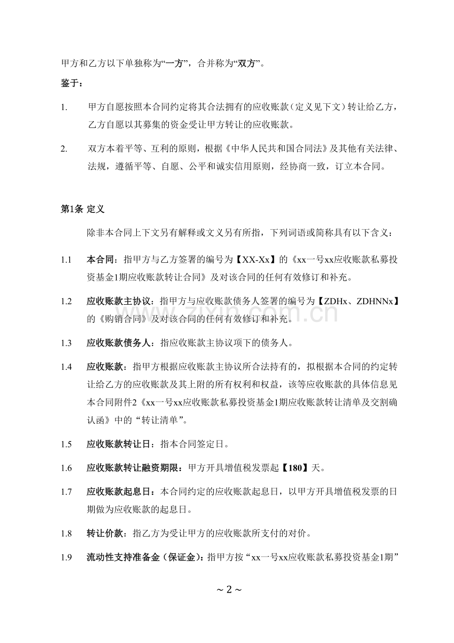 应收账款私募投资基金应收账款转让合同-模版.doc_第3页