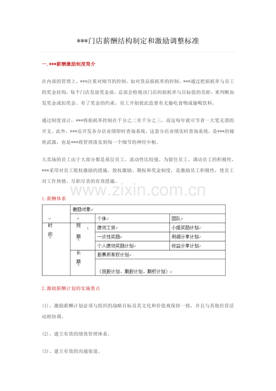 大润发门店薪酬结构制定和激励调整标准.doc_第1页