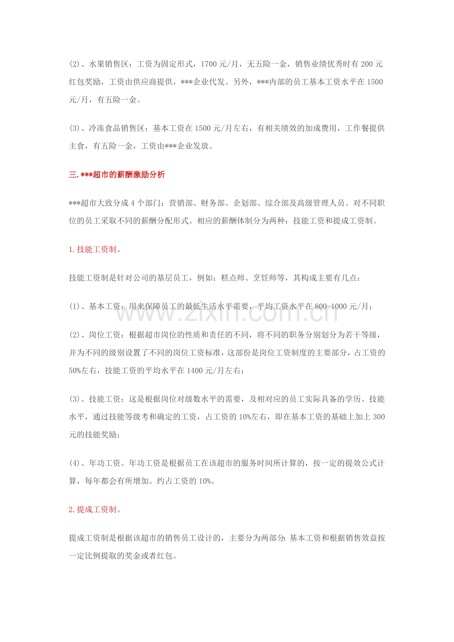 大润发门店薪酬结构制定和激励调整标准.doc_第3页