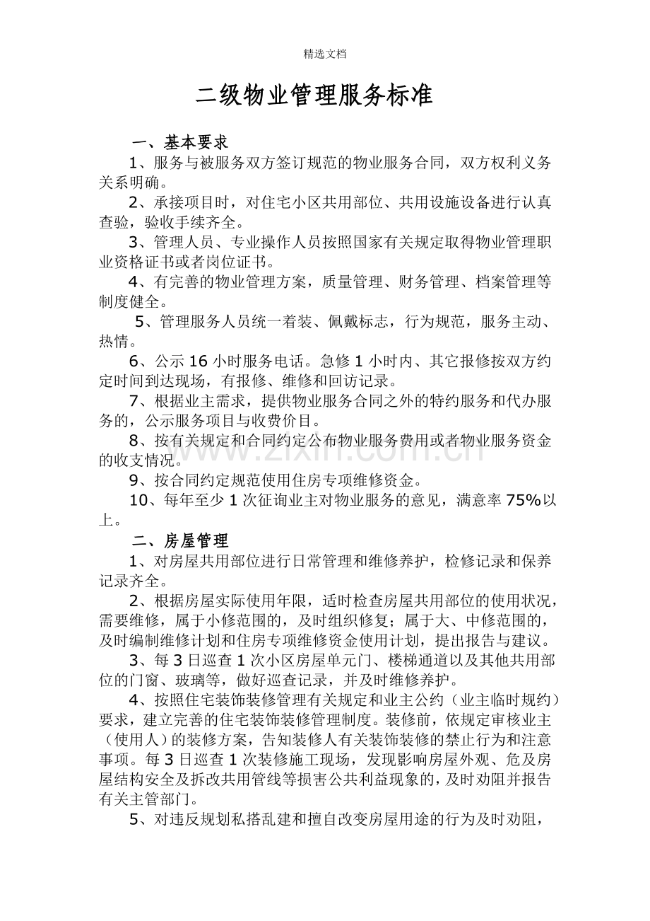 二级物业管理服务标准.doc_第1页