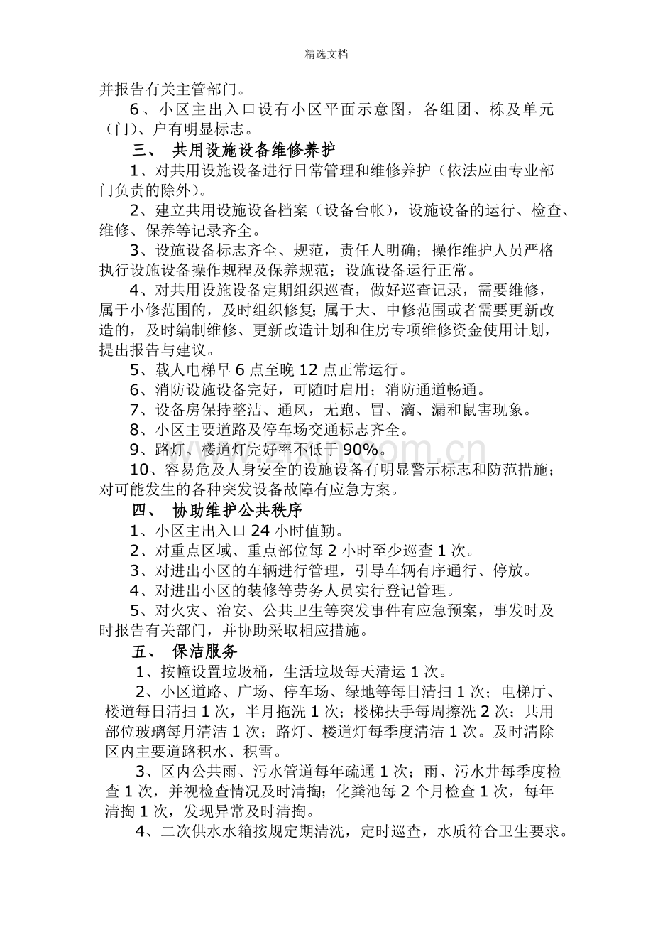 二级物业管理服务标准.doc_第2页