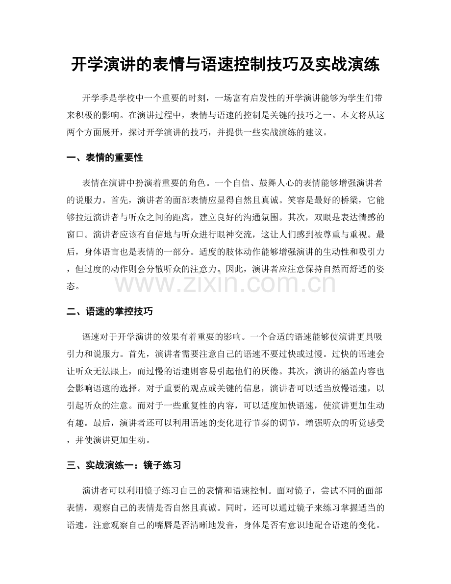 开学演讲的表情与语速控制技巧及实战演练.docx_第1页