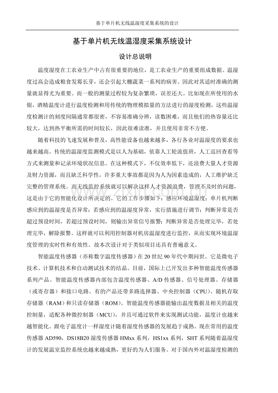 基于单片机的无线温湿度采集系统的的设计.doc_第3页