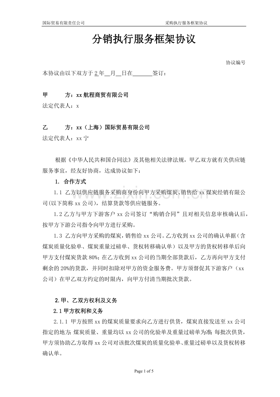 销售分销执行服务协议-航程.docx_第1页